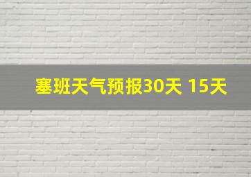 塞班天气预报30天 15天